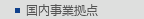 国内事業拠点