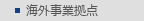 海外事業拠点
