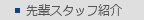 先輩スタッフ紹介