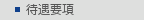 待遇要綱