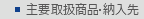 主要取扱商品/納入先