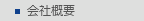 会社概要