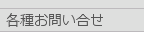 各種お問い合わせ