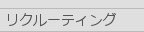 リクルーティング